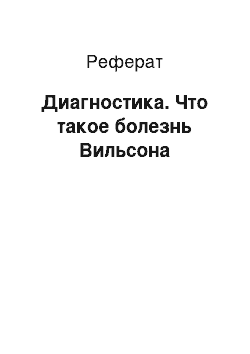 Реферат: Диагностика. Что такое болезнь Вильсона