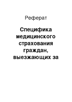 Реферат: Специфика медицинского страхования граждан, выезжающих за рубеж