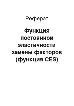 Реферат: Функция постоянной эластичности замены факторов (функция CES)