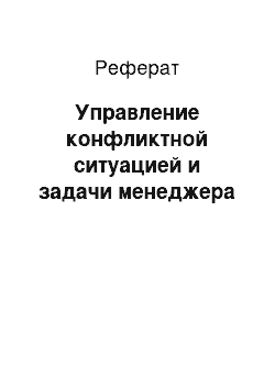 Реферат: Управление конфликтной ситуацией и задачи менеджера