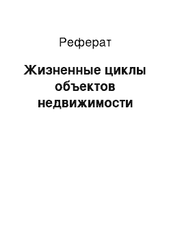 Реферат: Жизненные циклы объектов недвижимости