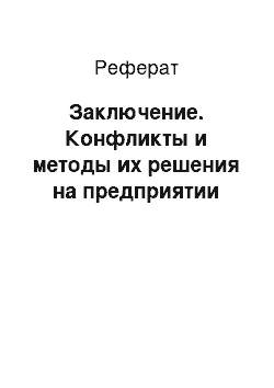 Реферат: Заключение. Конфликты и методы их решения на предприятии