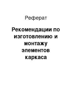 Реферат: Рекомендации по изготовлению и монтажу элементов каркаса