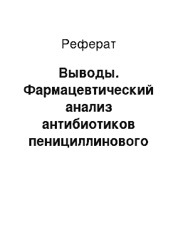 Реферат: Выводы. Фармацевтический анализ антибиотиков пенициллинового ряда