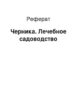 Реферат: Черника. Лечебное садоводство