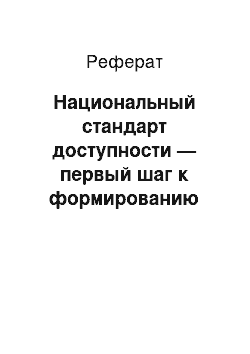 Реферат: Национальный стандарт доступности — первый шаг к формированию безбарьерного интернет-пространства