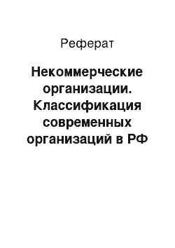 Реферат: Некоммерческие организации. Классификация современных организаций в РФ