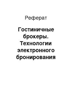 Реферат: Гостиничные брокеры. Технологии электронного бронирования