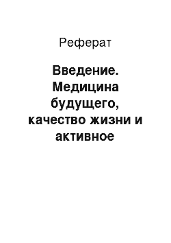 Реферат: Введение. Медицина будущего, качество жизни и активное долголетие