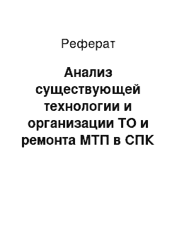 Реферат: Анализ существующей технологии и организации ТО и ремонта МТП в СПК «Дружба-Автюки»