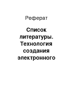 Реферат: Список литературы. Технология создания электронного пособия по Visual Basic