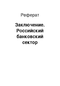 Реферат: Заключение. Российский банковский сектор