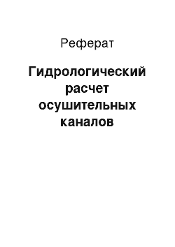 Реферат: Гидрологический расчет осушительных каналов