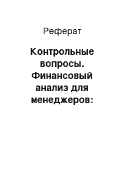 Реферат: Контрольные вопросы. Финансовый анализ для менеджеров: оценка, прогноз