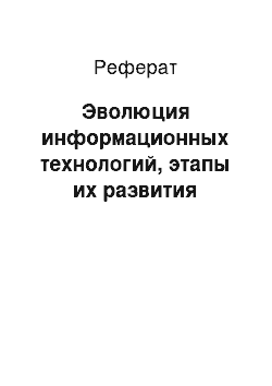 Реферат: Эволюция информационных технологий, этапы их развития