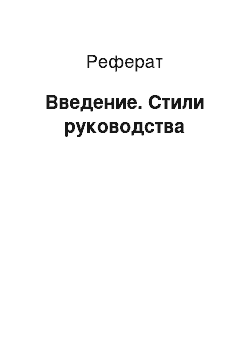 Реферат: Введение. Стили руководства