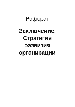 Реферат: Заключение. Стратегия развития организации