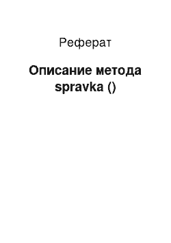 Реферат: Описание метода spravka ()