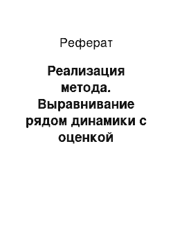 Реферат: Реализация метода. Выравнивание рядом динамики с оценкой погрешности. Метод наименьших квадратов логарифмический тренд