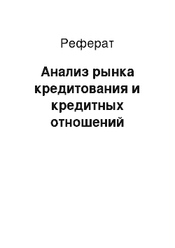 Реферат: Анализ рынка кредитования и кредитных отношений