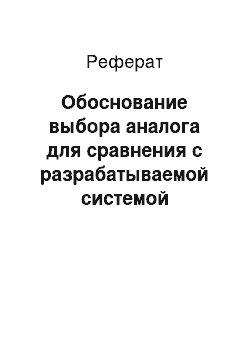 Реферат: Обоснование выбора аналога для сравнения с разрабатываемой системой