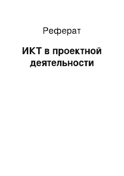 Реферат: ИКТ в проектной деятельности