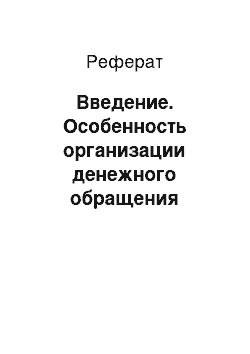 Реферат: Введение. Особенность организации денежного обращения