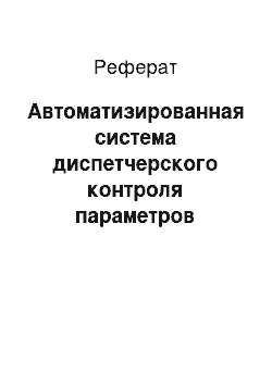 Реферат: Автоматизированная система диспетчерского контроля параметров теплопотребления