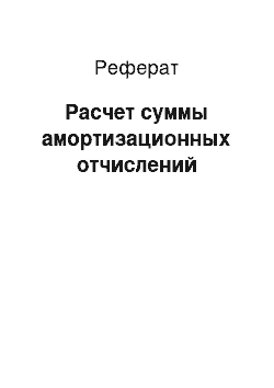 Реферат: Расчет суммы амортизационных отчислений