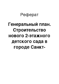 Реферат: Генеральный план. Строительство нового 2-этажного детского сада в городе Санкт- Петербурге