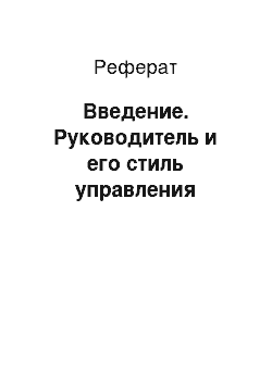 Реферат: Введение. Руководитель и его стиль управления