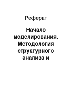 Реферат: Начало моделирования. Методология структурного анализа и проектирования бизнес-процессов