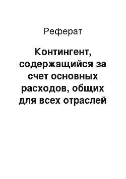 Реферат: Контингент, содержащийся за счет основных расходов, общих для всех отраслей хозяйства железных дорог