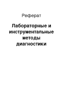 Реферат: Лабораторные и инструментальные методы диагностики