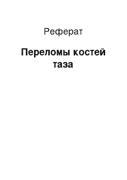 Реферат: Переломы костей таза