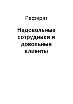 Реферат: Недовольные сотрудники и довольные клиенты