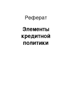 Реферат: Элементы кредитной политики