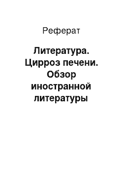 Реферат: Литература. Цирроз печени. Обзор иностранной литературы