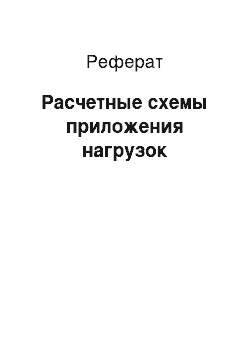 Реферат: Расчетные схемы приложения нагрузок