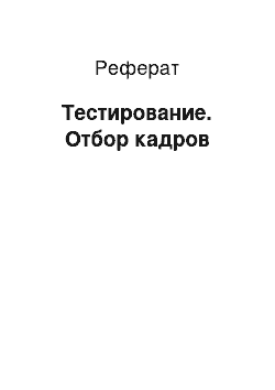 Реферат: Тестирование. Отбор кадров