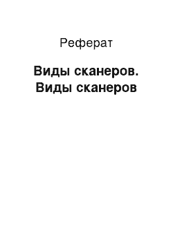 Реферат: Виды сканеров. Виды сканеров