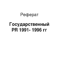 Реферат: Государственный PR 1991-1996 гг
