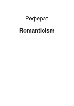 Реферат: Romanticism