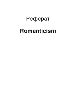 Реферат: Romanticism