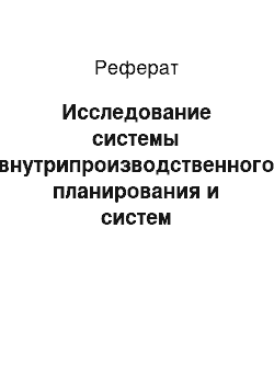 Реферат: Исследование системы внутрипроизводственного планирования и систем комплексного планирования