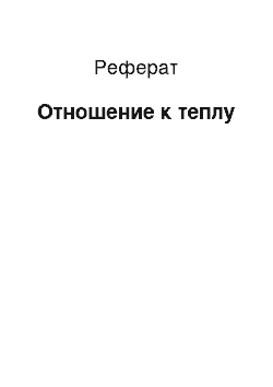 Реферат: Отношение к теплу