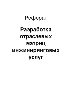 Реферат: Разработка отраслевых матриц инжиниринговых услуг