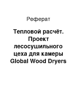 Реферат: Тепловой расчёт. Проект лесосушильного цеха для камеры Global Wood Dryers