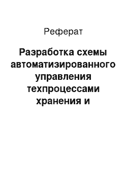 Реферат: Разработка схемы автоматизированного управления техпроцессами хранения и переработки зерна