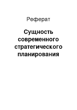 Реферат: Сущность современного стратегического планирования